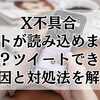 Xの不具合「ポストが読み込めません」とは？ツイートできない原因と対処法を解説