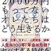 ■2000万持っていないオレたちはどう生きるかを読んで