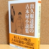 出久根達郎『出久根達郎の古本屋小説集』（ちくま文庫）