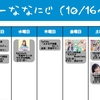 今週のナナニジ(10/16~10/22)