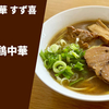 【上州地鶏の限定版】ラーメン通販レポ「鶏こく中華 すず喜 上州地鶏中華」テイクアウト実食