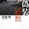 【２０５７冊目】岩波明『狂気の偽装』