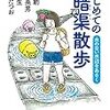 細い道を辿る：『はじめての暗渠散歩』雑感