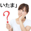 「どいたま」の使い方と意味、英語での表現をわかりやすく解説！