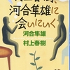 村上春樹、河合隼雄に会いにいく～大前提として人を傷付けたくはない～