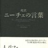 【書評】変わらぬ人間の本質『超訳　ニーチェの言葉』