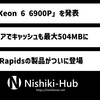 Intel、最大128コアの「Xeon 6900P」シリーズを発表