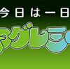 NHK-FM「今日は一日 プログレ三昧」