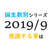 【数秘術】誕生数別、2019年9月に意識する事
