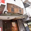 ワッキーくさいってナニ？俺には美味さしか伝わらない！(笑)な、麺僧 吉祥寺北口店