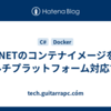 .NETのコンテナイメージをマルチプラットフォーム対応する