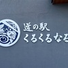 お芋天国！『道の駅くるくるなると』- 徳島県鳴門市