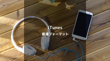 iTunesで音楽を保存する最適なフォーマットは？音声データの変換の注意点と選び方完全ガイド