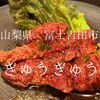 山梨県富士吉田市　ぎゅうぎゅう　確かな実力の美味しい焼肉屋を見つけてしまった