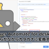 【Power Automate】デスクトップフローでひらがなからカタカナに変換する