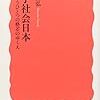 読了（山田『少子社会日本』）