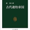 『古代遊牧帝国』護雅夫　あと10冊くらいおかわりしたいんですけど