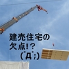 建売住宅の欠点！？(；ﾟДﾟ)