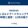 フィヨルドブートキャンプでの学習時間と進捗：12月の振り返り