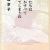 　岡崎京子「ぼくたちは何だかすべて忘れてしまうね」