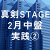 2024年2月真剣STAGE中盤実践②