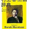 ナカムラクニオ『村上春樹語辞典』