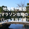 地元民が直伝｜金沢マラソン攻略のコツ②（レース当日編）