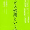 その残業はサービスですか？