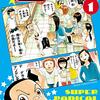 『あっぱれ！浦安鉄筋家族』が最終回！11月13日発売のチャンピオン50号からは新シリーズ『モーレツ！浦安鉄筋家族』がスタート