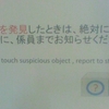 不審物を発見したときは、絶対に手を触れずに、係員までお知らせください。Do not touch suspicious object, report to staff！！