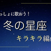 春が来る前に〜♫「冬の星座」✨