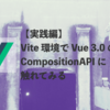 実践編 | Vite 環境で Vue 3.0 の CompositionAPI に触れてみる