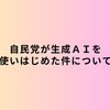 自民党が生成ＡＩを使いはじめ件について