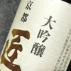 【BBAの日本酒巡り】京姫酒造 大吟醸 「京都 匠」～封を開けてすぐに飲みきってほしい美酒