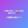 介護の仕事を楽しくする方法‼️副業等について。