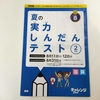 先取りチャレンジ２年生夏の実力しんだんテスト＆漢字について（年長）