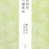 柳田國男の山人論を一冊にまとめた刺激的書物