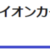 ベネッセイオンカードはどのポイントサイト経由がお得なのか比較してみた！