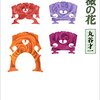 丸谷才一「持ち重りする薔薇の花」再読