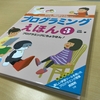 授業で使えるかも？：『プログラミングえほん3 プログラミングって、なんだろう？』
