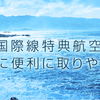 JAL国際線特典航空券PLUSにてマイル発券、言われるほど改悪でもなかった件