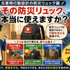 災害時行動設計の防災リュック論　「その防災リュック、本当に使えますか？」0分の備えとは？大地震直後に動ける寝室まわりの防災セット　　2026.7.17更新