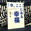 幸せに生きる秘訣『「今、ここ」にある幸福』を読んだ感想