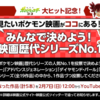 ポケモン映画　人気投票開始　　ネット配信もされる予定