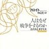 フロイト（著）、中山元（訳）『人はなぜ戦争をするのか エロスとタナトス』(光文社古典新訳文庫／文庫）