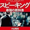 一流のスピーカーは、どこを意識して話をしているのか！小山竜央 さん著書の「パブリック・スピーキング 最強の教科書」