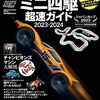 【ミニ四駆】カルーセルチェジャー、エグいな…
