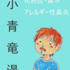 鼻水が止まらい時の漢方ってな～に？