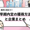 【早期選考がある企業105社】内定を狙える企業一覧＆特徴を解説！