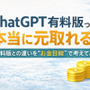 ChatGPT有料版って本当に元取れるの？